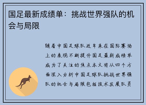 国足最新成绩单：挑战世界强队的机会与局限