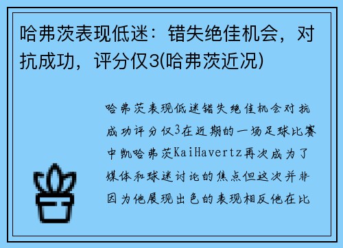 哈弗茨表现低迷：错失绝佳机会，对抗成功，评分仅3(哈弗茨近况)