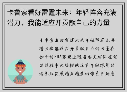 卡鲁索看好雷霆未来：年轻阵容充满潜力，我能适应并贡献自己的力量