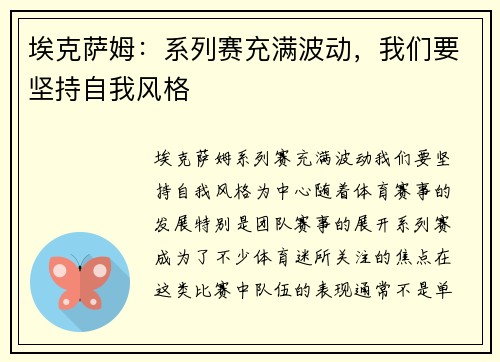 埃克萨姆：系列赛充满波动，我们要坚持自我风格