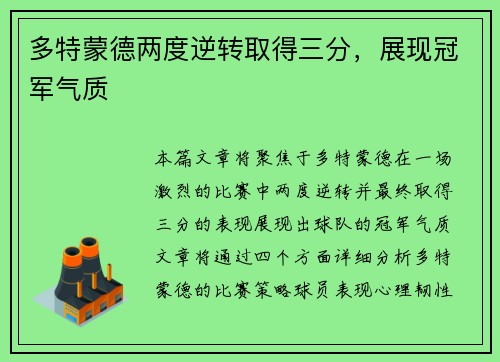 多特蒙德两度逆转取得三分，展现冠军气质