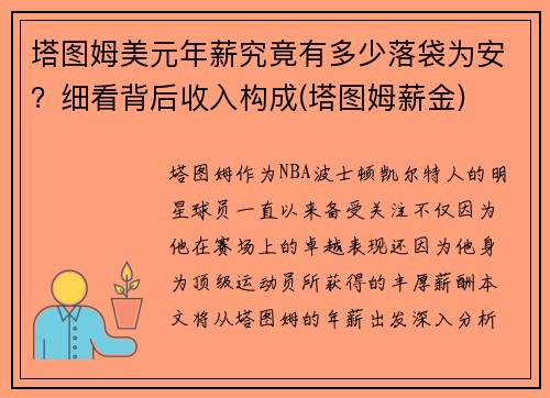 塔图姆美元年薪究竟有多少落袋为安？细看背后收入构成(塔图姆薪金)
