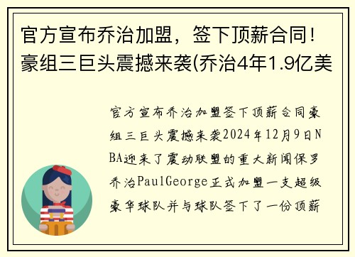 官方宣布乔治加盟，签下顶薪合同！豪组三巨头震撼来袭(乔治4年1.9亿美元续约)