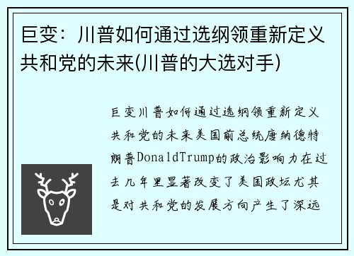 巨变：川普如何通过选纲领重新定义共和党的未来(川普的大选对手)