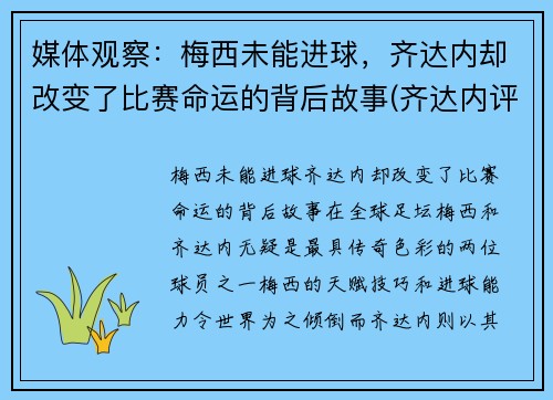 媒体观察：梅西未能进球，齐达内却改变了比赛命运的背后故事(齐达内评价梅西与c罗)