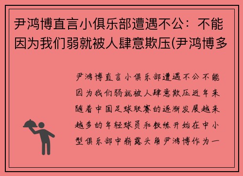 尹鸿博直言小俱乐部遭遇不公：不能因为我们弱就被人肆意欺压(尹鸿博多大了)