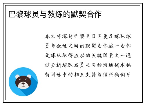 巴黎球员与教练的默契合作