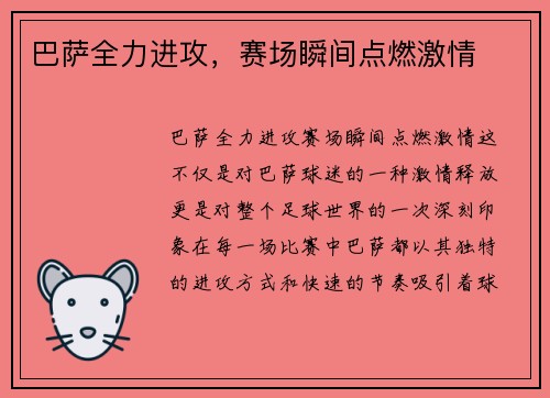 巴萨全力进攻，赛场瞬间点燃激情