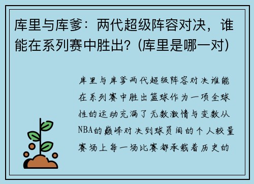 库里与库爹：两代超级阵容对决，谁能在系列赛中胜出？(库里是哪一对)