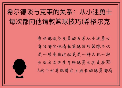 希尔德谈与克莱的关系：从小迷勇士 每次都向他请教篮球技巧(希格尔克莱茵)