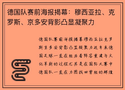 德国队赛前海报揭幕：穆西亚拉、克罗斯、京多安背影凸显凝聚力