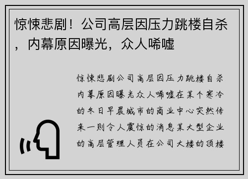 惊悚悲剧！公司高层因压力跳楼自杀，内幕原因曝光，众人唏嘘