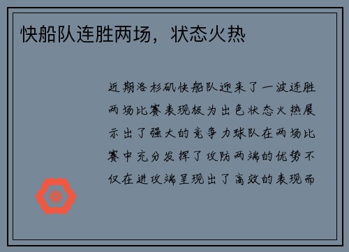 快船队连胜两场，状态火热