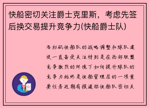 快船密切关注爵士克里斯，考虑先签后换交易提升竞争力(快船爵士队)