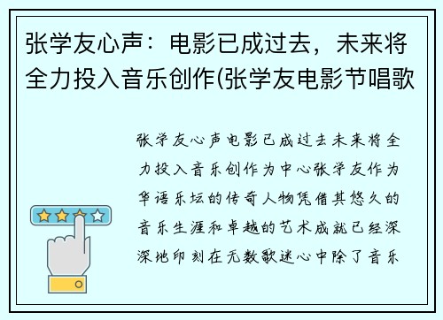 张学友心声：电影已成过去，未来将全力投入音乐创作(张学友电影节唱歌)