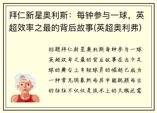拜仁新星奥利斯：每钟参与一球，英超效率之最的背后故事(英超奥利弗)