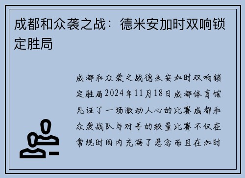 成都和众袭之战：德米安加时双响锁定胜局