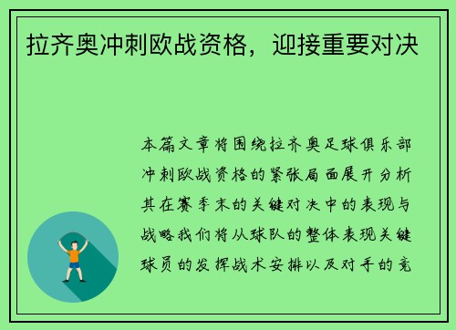 拉齐奥冲刺欧战资格，迎接重要对决