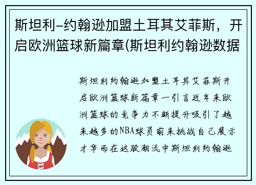 斯坦利-约翰逊加盟土耳其艾菲斯，开启欧洲篮球新篇章(斯坦利约翰逊数据)