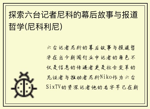 探索六台记者尼科的幕后故事与报道哲学(尼科利尼)
