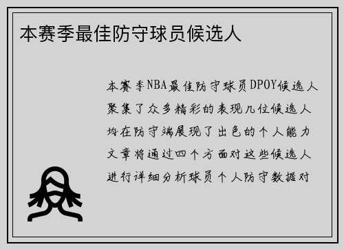 本赛季最佳防守球员候选人