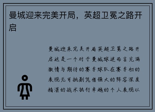 曼城迎来完美开局，英超卫冕之路开启
