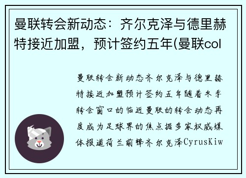 曼联转会新动态：齐尔克泽与德里赫特接近加盟，预计签约五年(曼联cole)