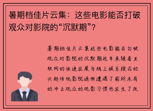 暑期档佳片云集：这些电影能否打破观众对影院的“沉默期”？