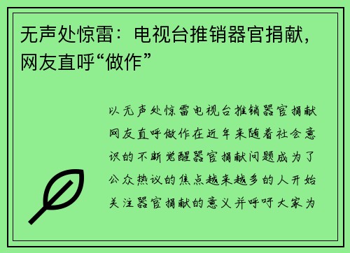 无声处惊雷：电视台推销器官捐献，网友直呼“做作”