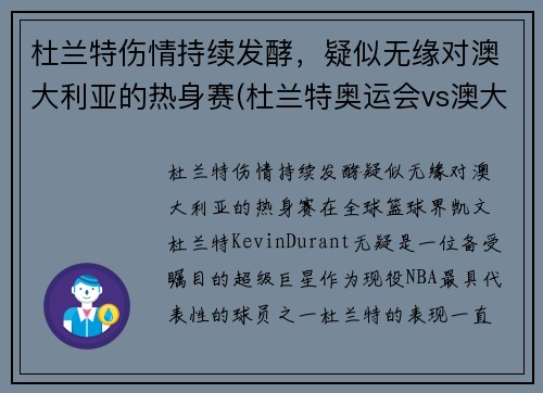 杜兰特伤情持续发酵，疑似无缘对澳大利亚的热身赛(杜兰特奥运会vs澳大利亚)
