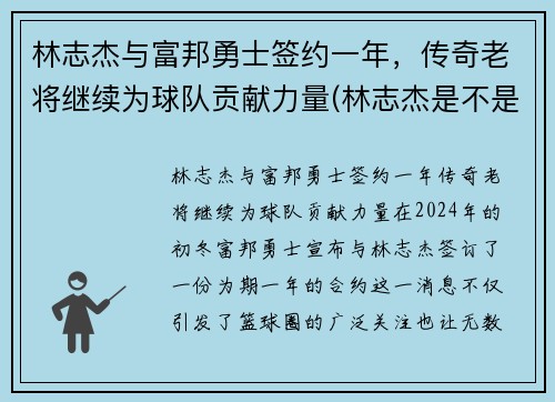 林志杰与富邦勇士签约一年，传奇老将继续为球队贡献力量(林志杰是不是外援)