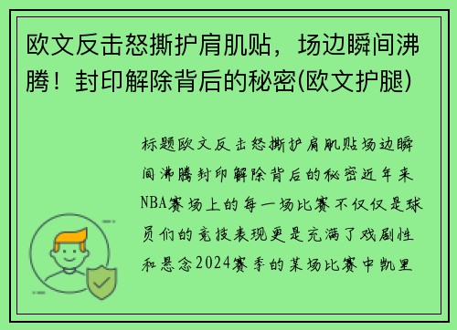 欧文反击怒撕护肩肌贴，场边瞬间沸腾！封印解除背后的秘密(欧文护腿)