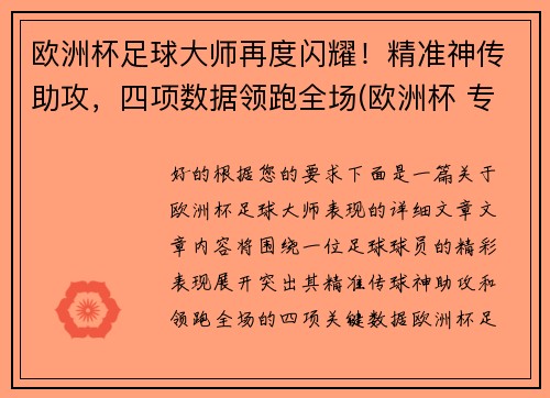 欧洲杯足球大师再度闪耀！精准神传助攻，四项数据领跑全场(欧洲杯 专家)
