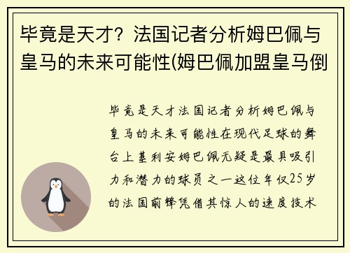 毕竟是天才？法国记者分析姆巴佩与皇马的未来可能性(姆巴佩加盟皇马倒计时)