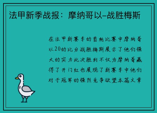 法甲新季战报：摩纳哥以-战胜梅斯