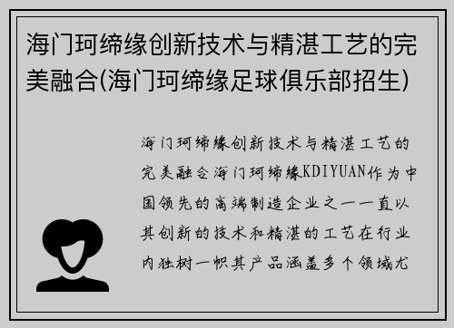 海门珂缔缘创新技术与精湛工艺的完美融合(海门珂缔缘足球俱乐部招生)