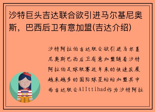 沙特巨头吉达联合欲引进马尔基尼奥斯，巴西后卫有意加盟(吉达介绍)