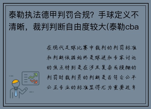 泰勒执法德甲判罚合规？手球定义不清晰，裁判判断自由度较大(泰勒cba)