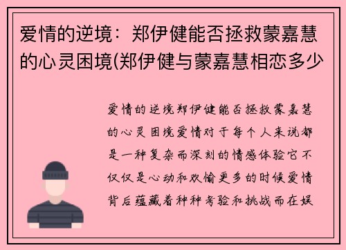 爱情的逆境：郑伊健能否拯救蒙嘉慧的心灵困境(郑伊健与蒙嘉慧相恋多少年结婚)