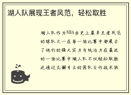 湖人队展现王者风范，轻松取胜