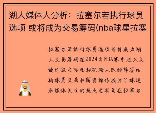 湖人媒体人分析：拉塞尔若执行球员选项 或将成为交易筹码(nba球星拉塞尔)