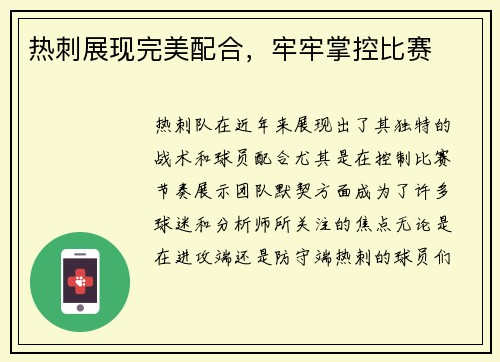 热刺展现完美配合，牢牢掌控比赛