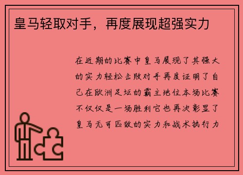 皇马轻取对手，再度展现超强实力
