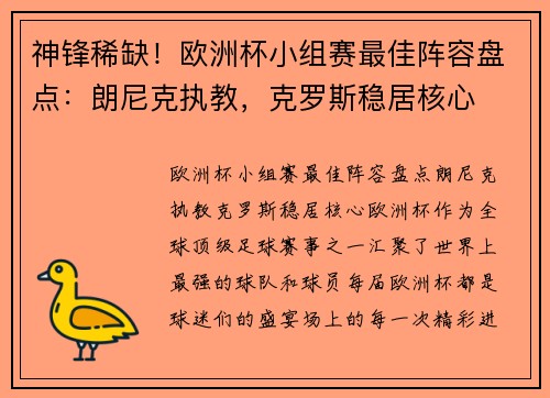 神锋稀缺！欧洲杯小组赛最佳阵容盘点：朗尼克执教，克罗斯稳居核心