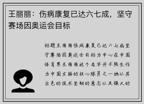 王丽丽：伤病康复已达六七成，坚守赛场因奥运会目标