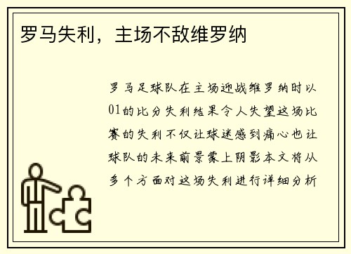 罗马失利，主场不敌维罗纳