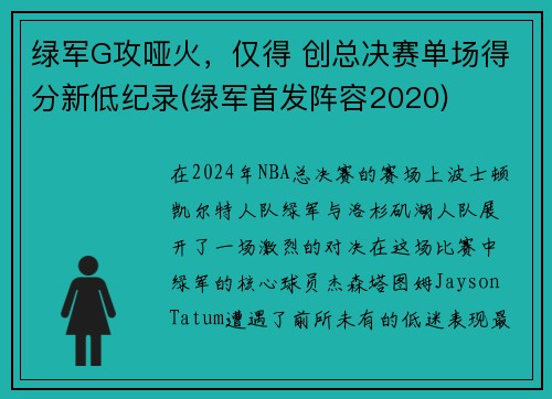 绿军G攻哑火，仅得 创总决赛单场得分新低纪录(绿军首发阵容2020)