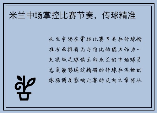 米兰中场掌控比赛节奏，传球精准