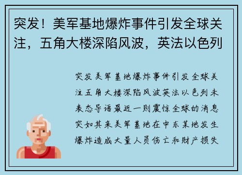 突发！美军基地爆炸事件引发全球关注，五角大楼深陷风波，英法以色列未表态