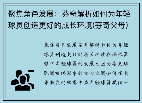 聚焦角色发展：芬奇解析如何为年轻球员创造更好的成长环境(芬奇父母)